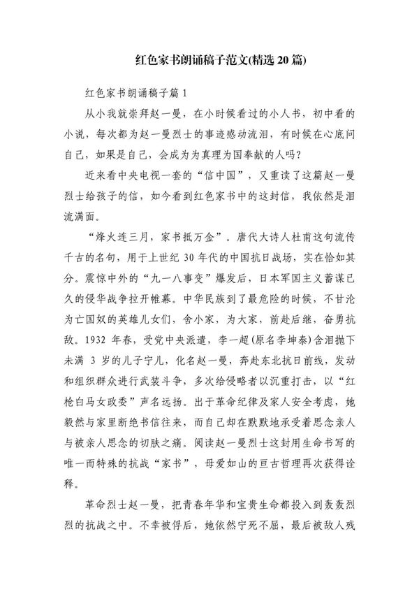 红色家书朗诵稿子范文(精选20篇)