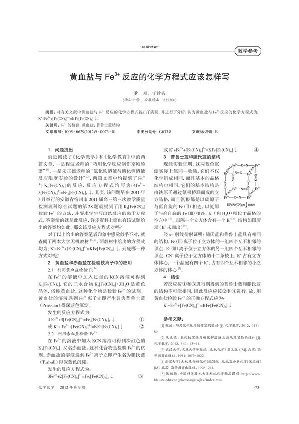 黄血盐与Fe~(3 )反应的化学方程式应该怎样写