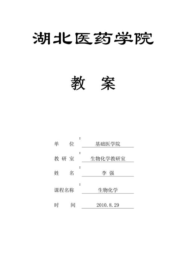 《生物化学》第七版教案(完整)