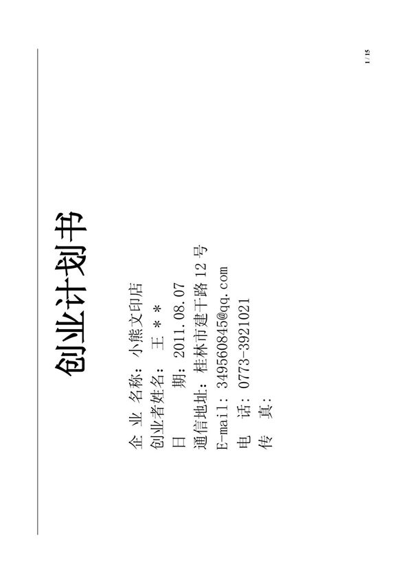 SYB创业计划书正规范本