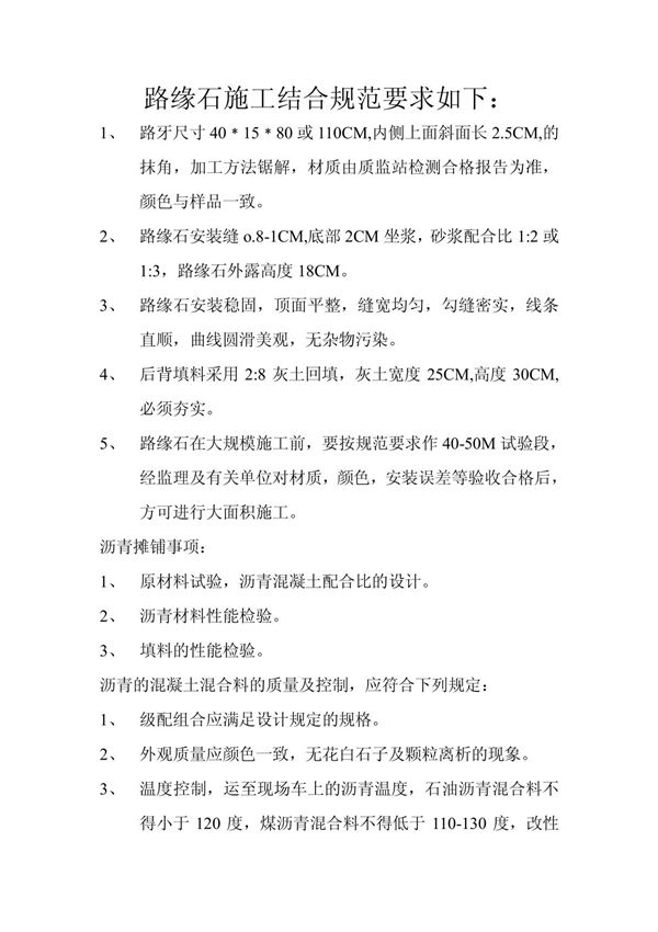 路缘石施工结合规范要求如下