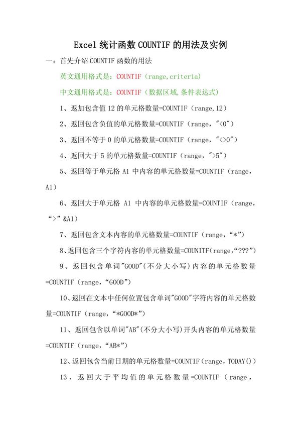 Excel统计函数COUNTIF的用法及实例