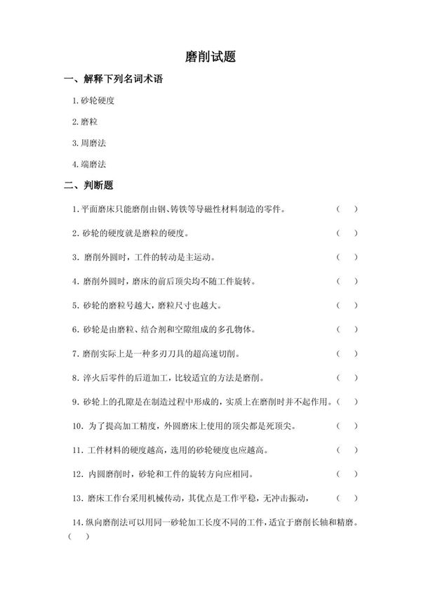 磨削试题
