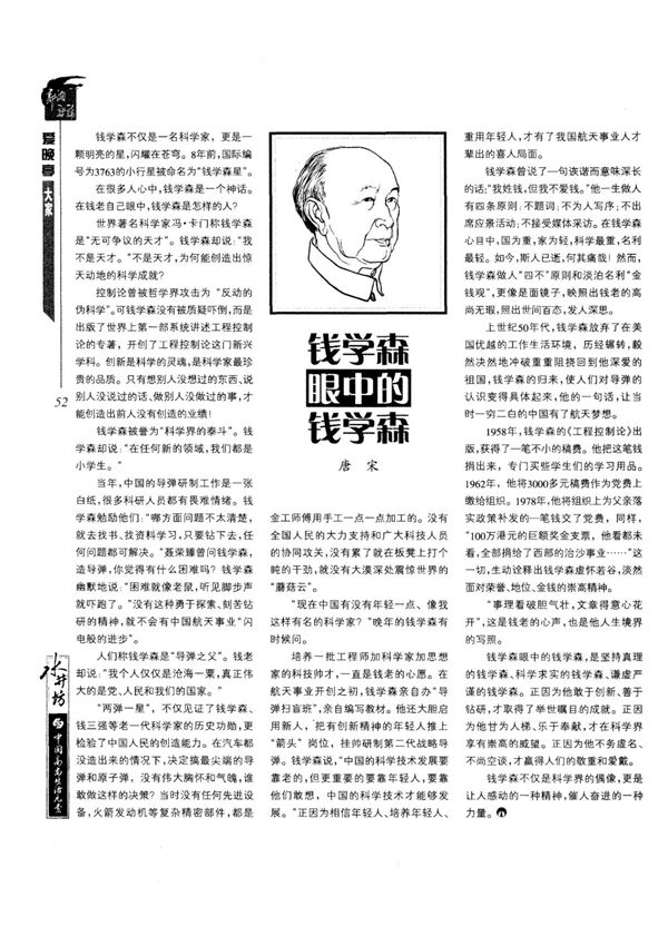 钱学森眼中的钱学森