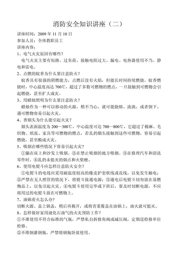 消防安全知识讲座(二)(共享精品-PDF)
