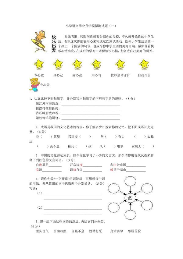 小学语文毕业升学模拟测试题(一)