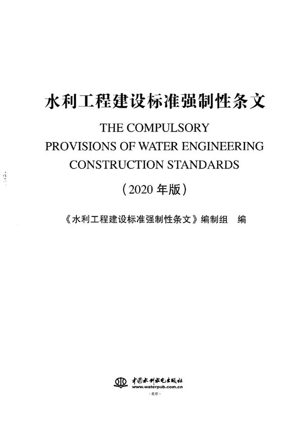 工程建设标准强制性条文 水利工程部分(2020版)