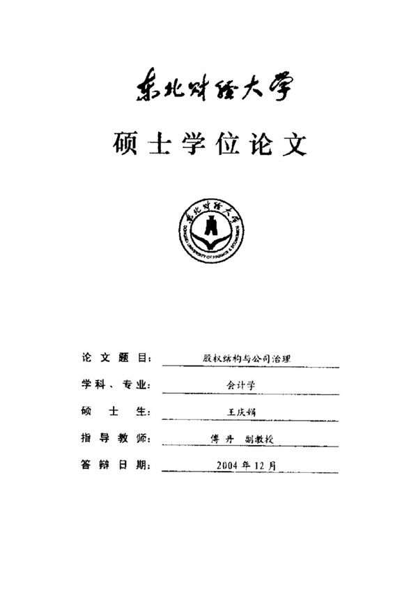 股权结构与公司治理