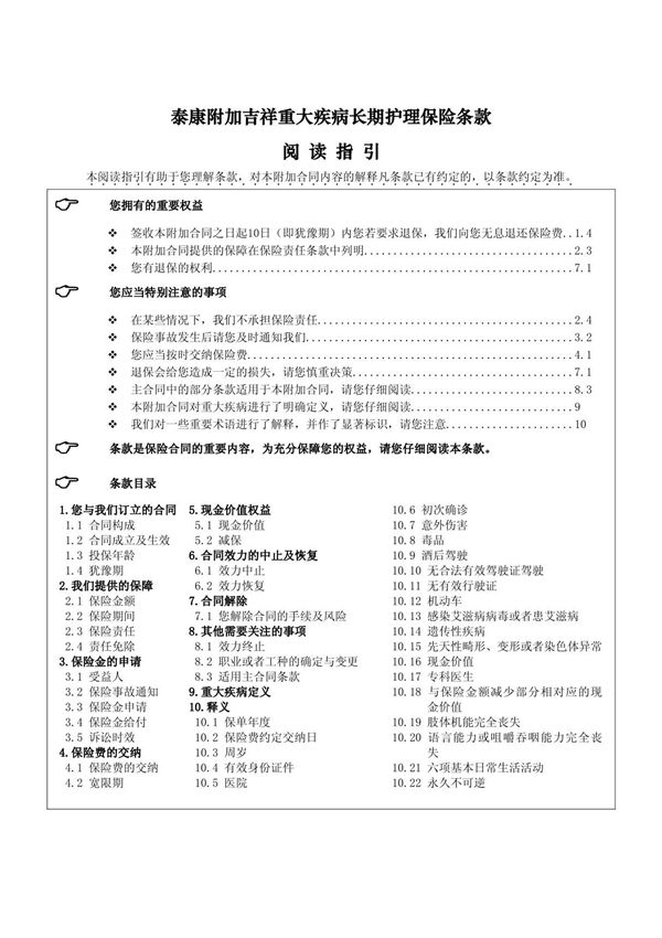 泰康附加吉祥重大疾病长期护理保险条款 阅读指引