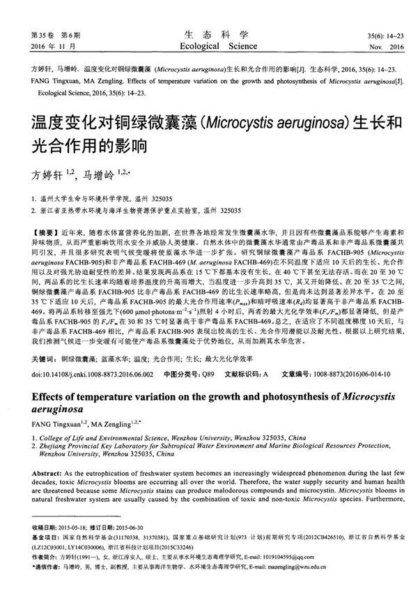 温度变化对铜绿微囊藻(Microcystisaeruginosa)生长和光合作用的影响