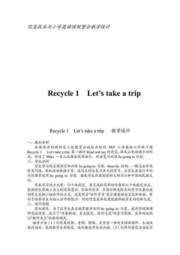 信息技术与小学英语课程整合Recycle 1 Lets take a trip 教学设计教学设计