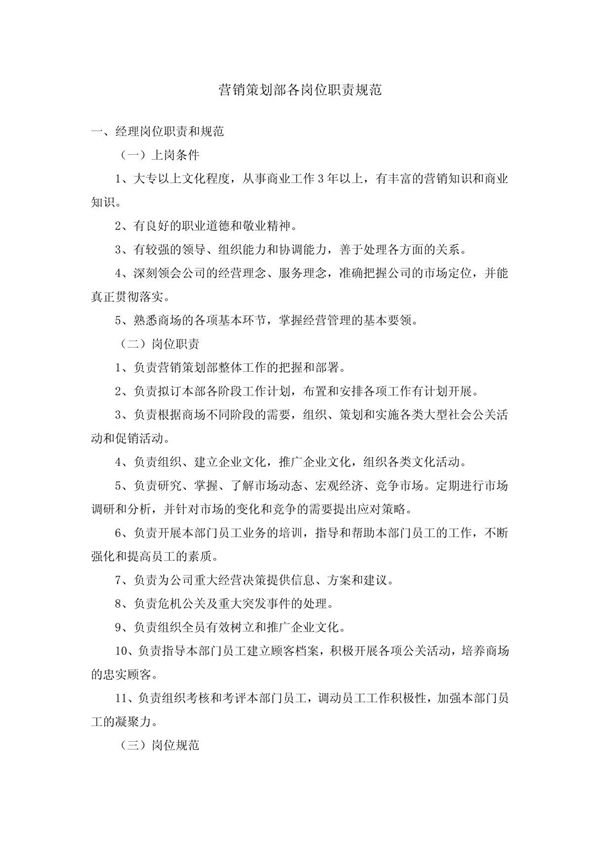 营销策划部各岗位职责规范