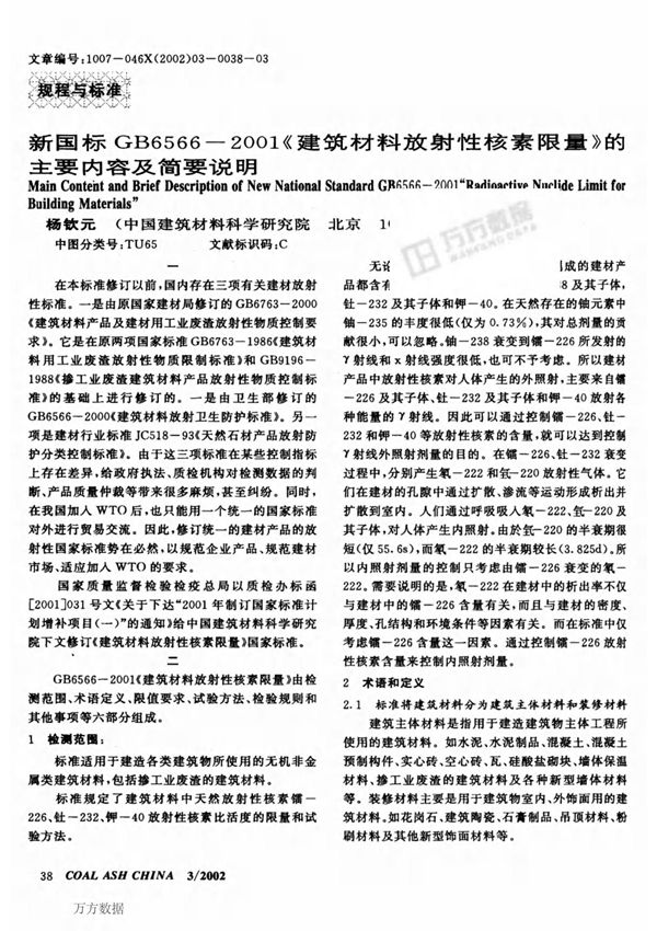 新国标GB65662001《建筑材料放射性核素限量》的主要内容及简要说明
