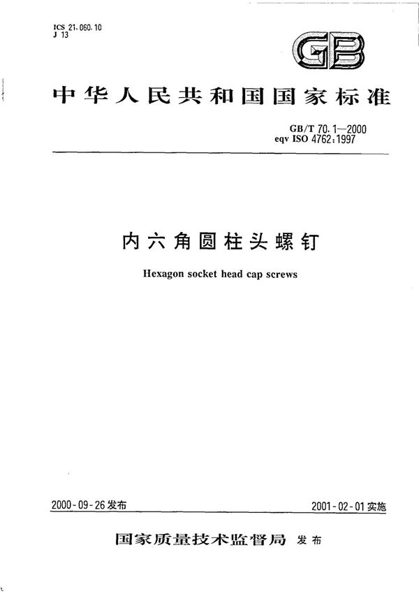 GBT 70.1-2000内六角圆柱头螺钉