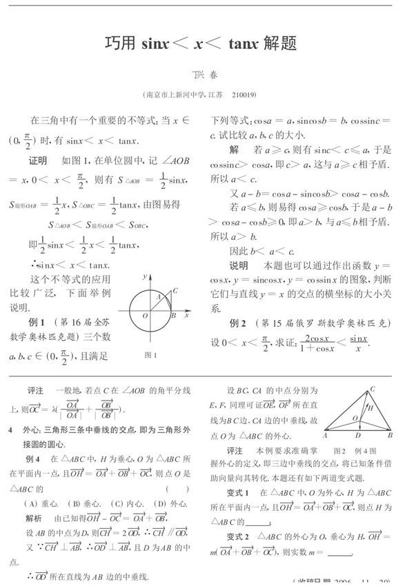 巧用sinx＜x＜tanx解题