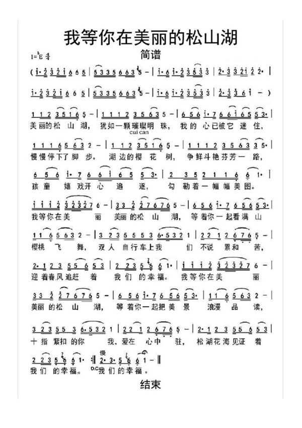 我等你在美丽的松山湖简谱乐谱