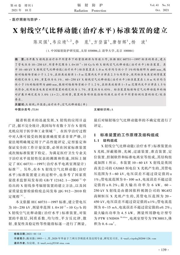 X射线空气比释动能(治疗水平)标准装置的建立