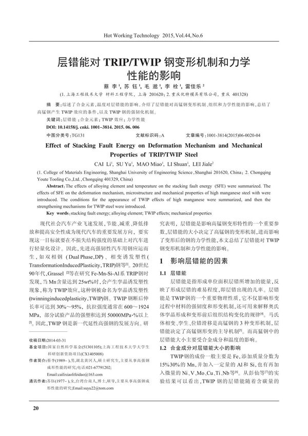层错能对TRIP /TWIP钢变形机制和力学性能的影响