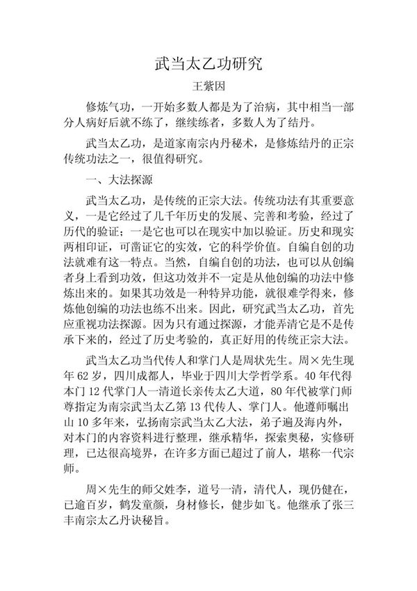 武当太乙功研究