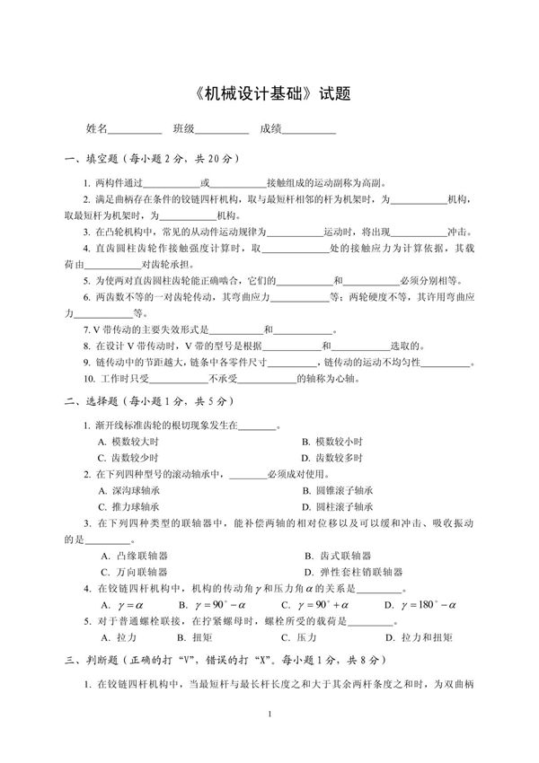 机械设计基础试题