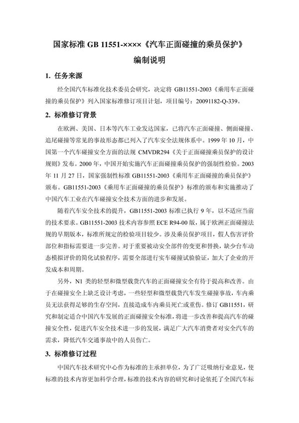 GB11551 《汽车正面碰撞的乘员保护》修订编制说明