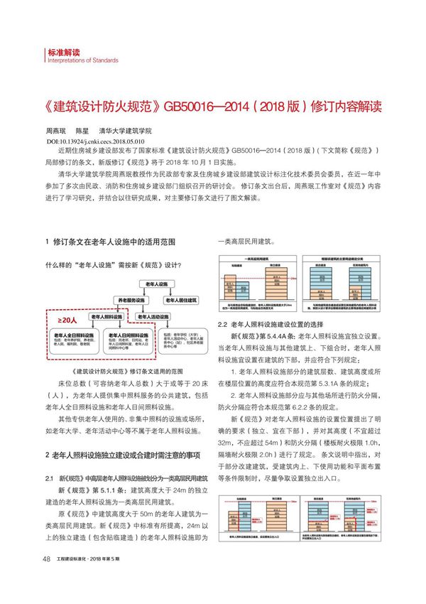 《建筑设计防火规范》GB500162018版修订内容解读