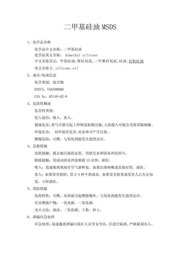 二甲基硅油MSDS