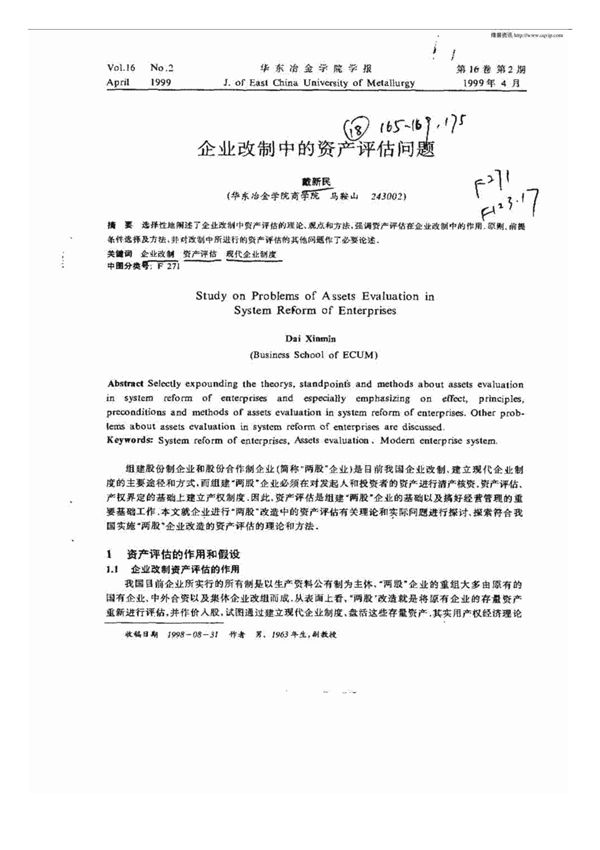 企业改制中的资产评估问题