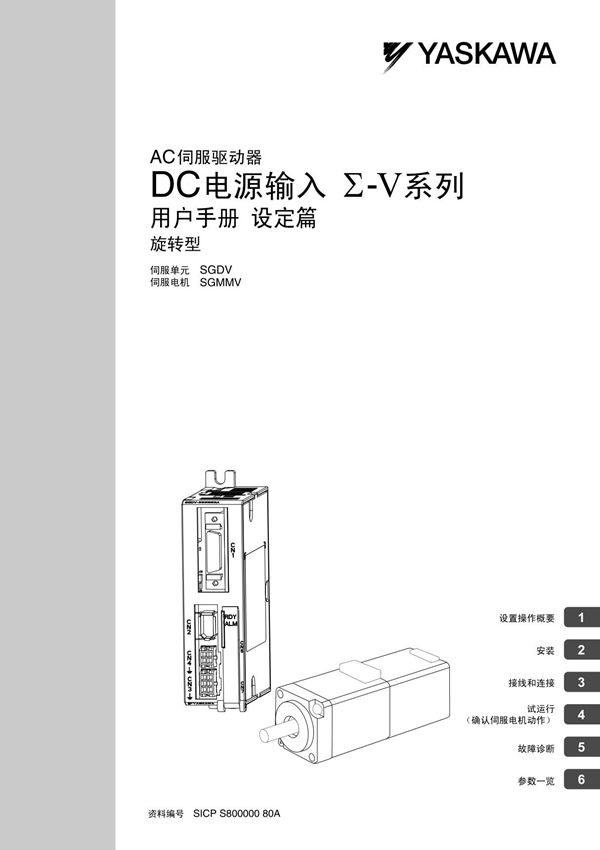 安川伺服驱动器说明书设定篇