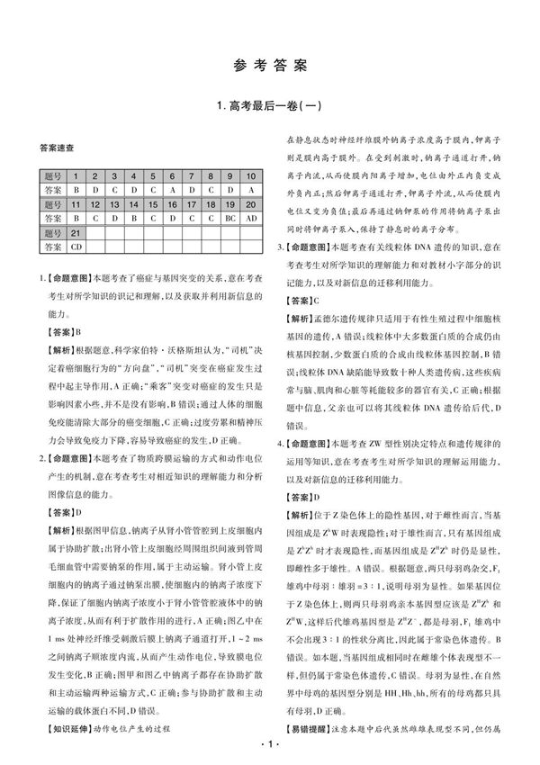 2020最后一卷 高考理综(一)答案