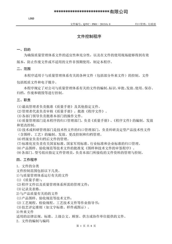 GJB9001C文件控制程序(含完整表单)