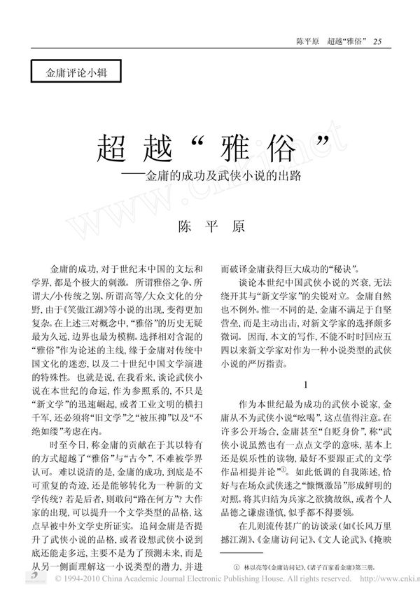 超越 雅俗 金庸的成功及武侠小说的出路