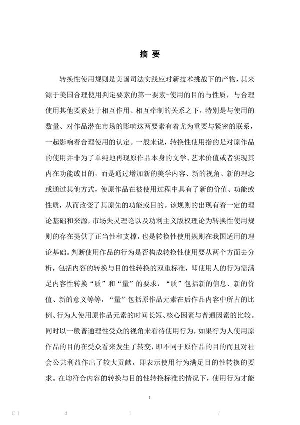 著作权转换性使用规则研究