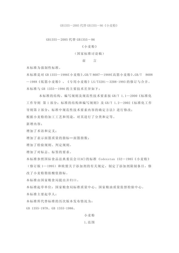 (精品)GB1355-2005代替GB1355-86小麦粉