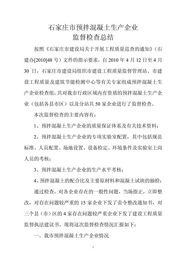 关于对石家庄市预拌混凝土搅拌站进行专项检查的情况汇报