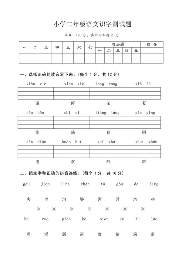 小学二年级语文识字测试题
