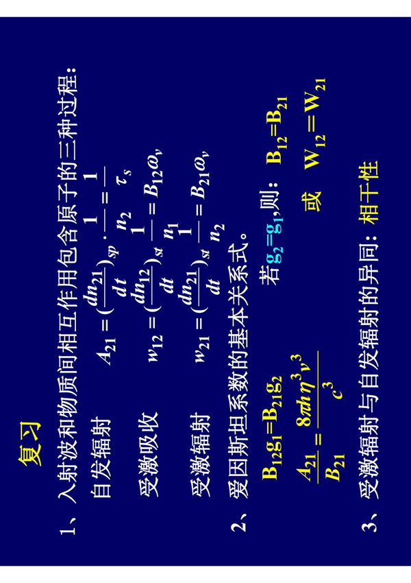 爱因斯坦系数的基本关系式