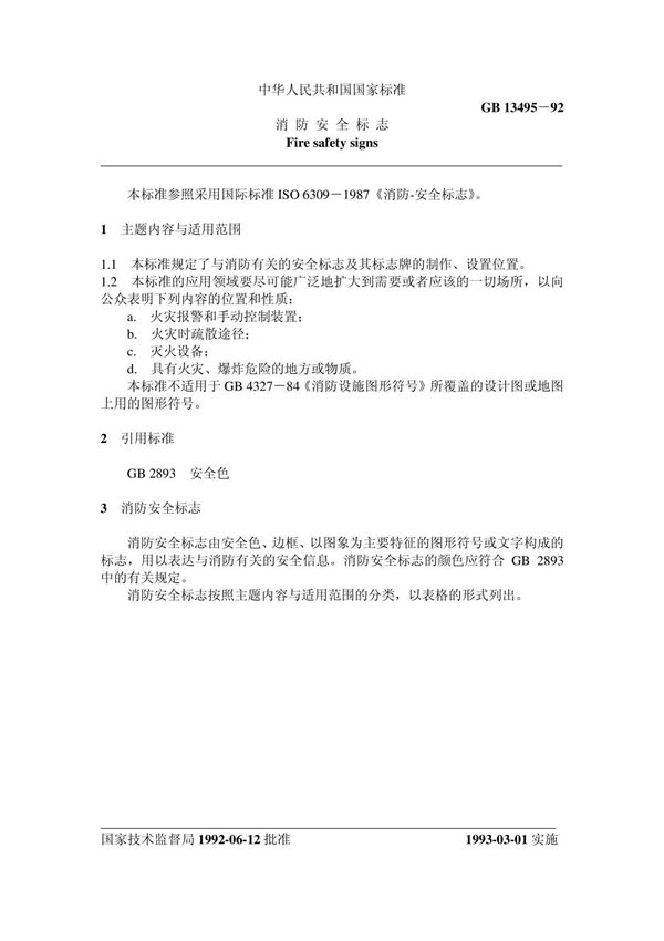 《消防安全标志》(GB13495-92)