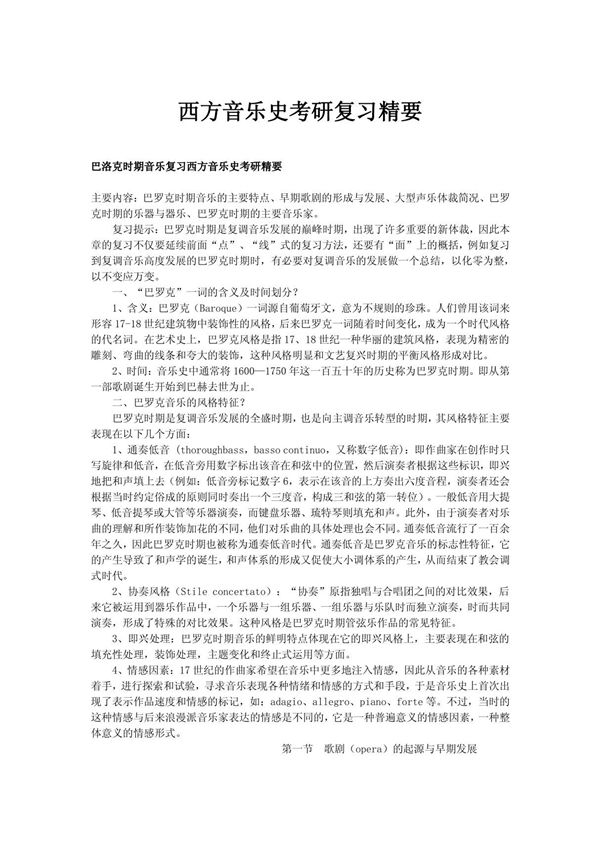西方音乐史考研复习精要