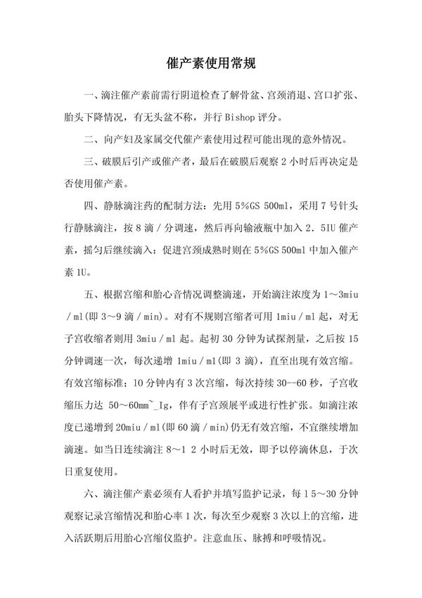 催产素使用常规