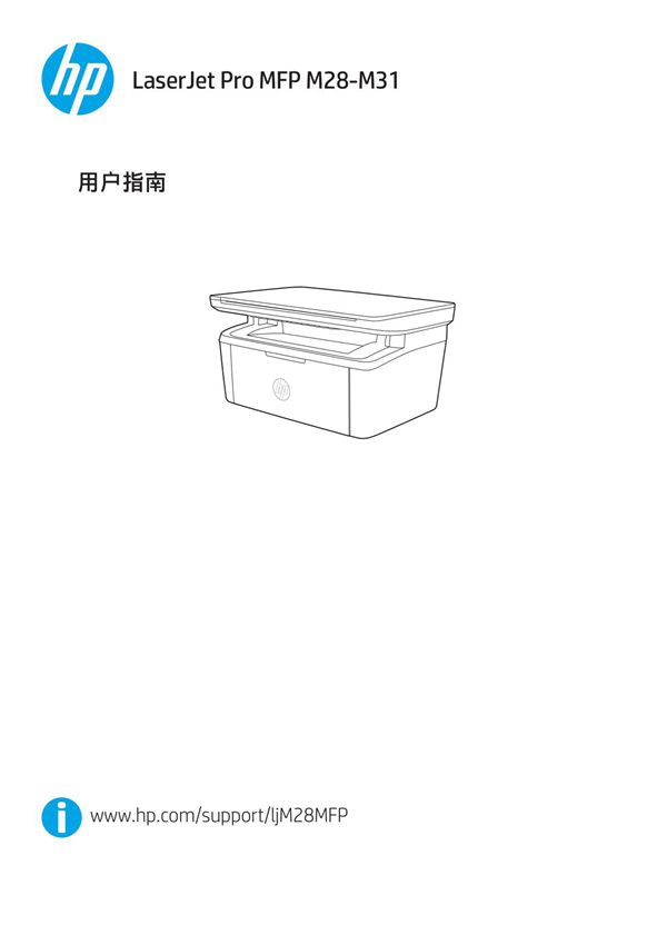 惠普 HP LaserJet Pro MFP M28-M31说明书