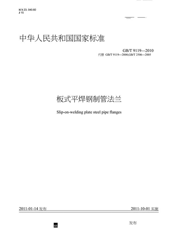GBT9119-2010板式平焊钢制管法兰(替GB9119-2000,GB2506-2005)word版.