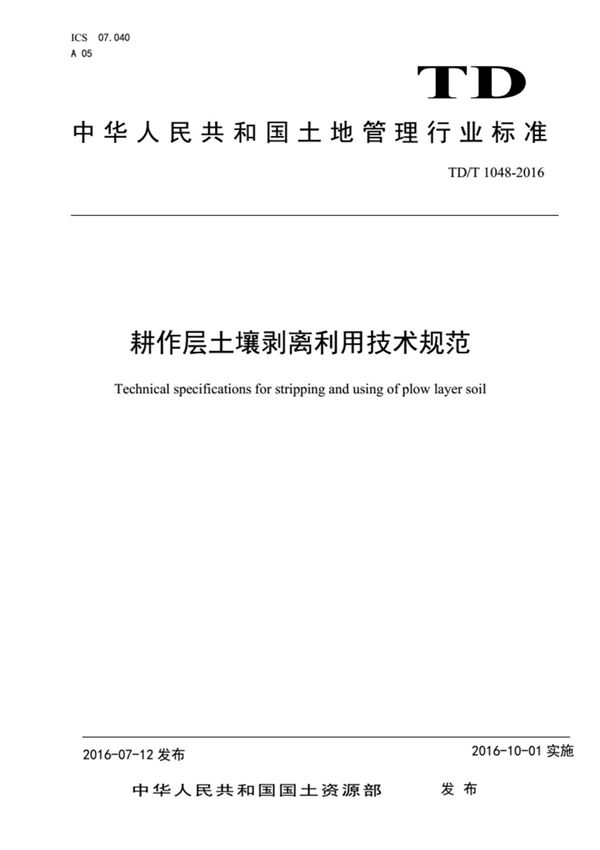 TD/T1048-2016耕作层土壤剥离利用技术规范