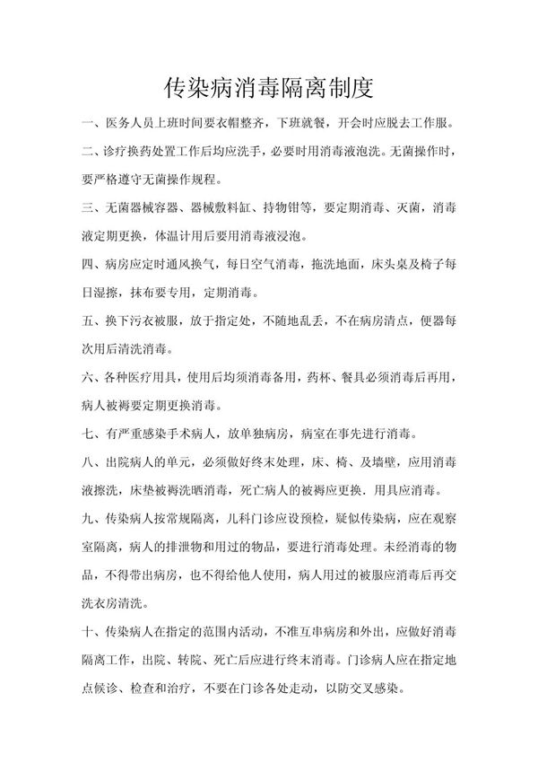 传染病消毒隔离制度