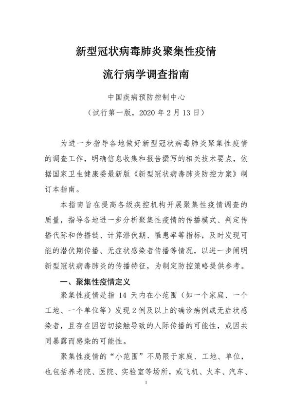 新型冠状病毒肺炎聚集性疫情流行病学调查指南