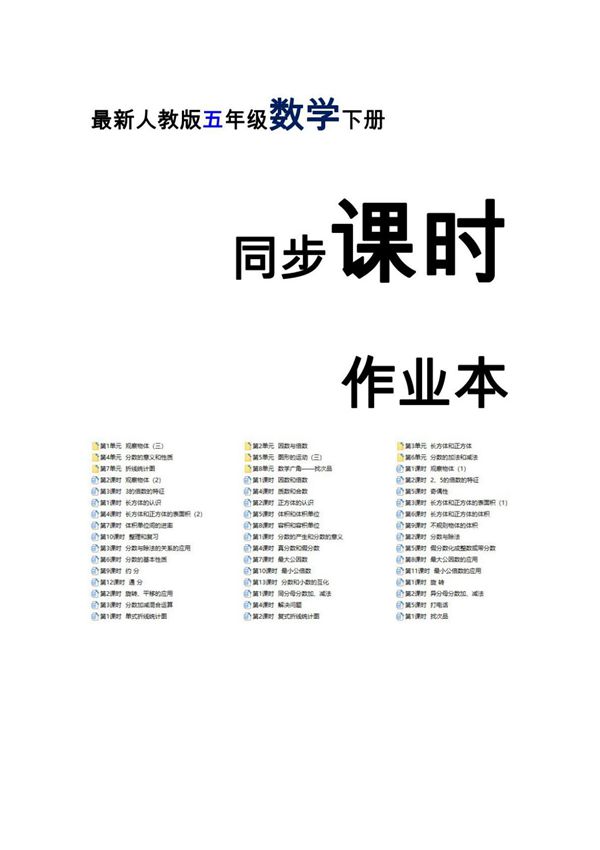 最新人教版五年级数学下册同步课时作业(全册整套精品)