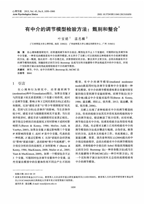有中介的调节模型检验方法甄别和整合