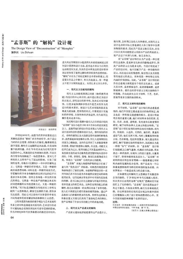 “孟菲斯”的“解构”设计观
