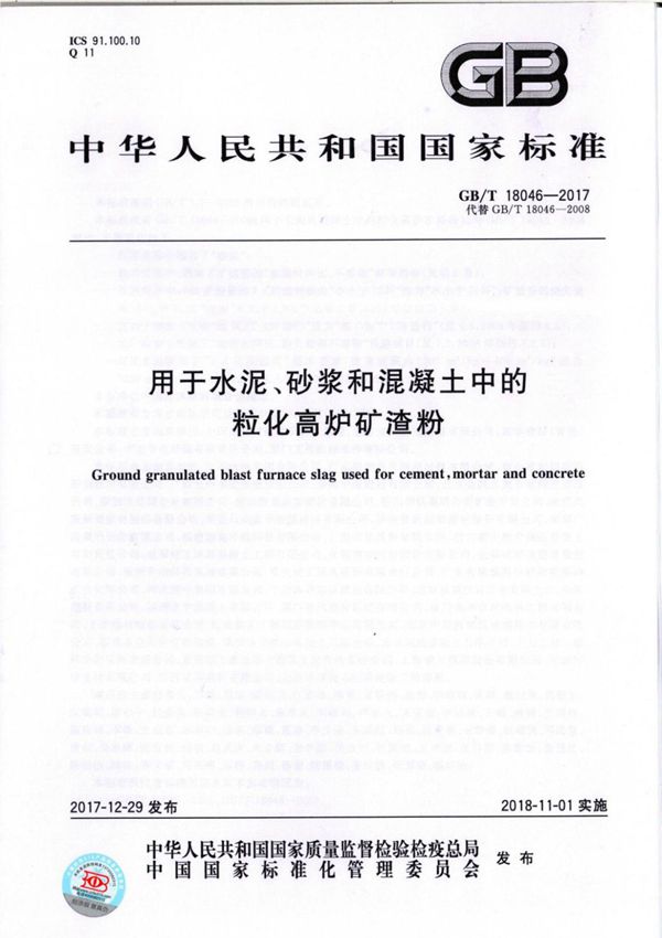 (高清正版) GBT18046-2017