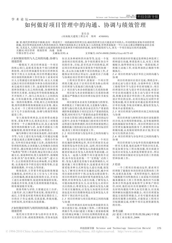 如何做好项目管理中的沟通 协调与绩效管理